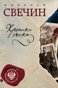 Николай Свечин - Хроники сыска (сборник)