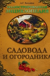 Иллюстрированная энциклопедия садовода и огородника