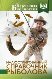  - Иллюстрированный справочник рыболова