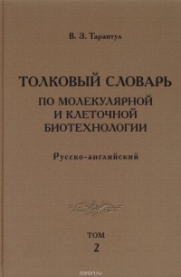 Вячеслав Тарантул - Толковый словарь по молекулярной и клеточной биотехнологии. Русско-английский. Том 2