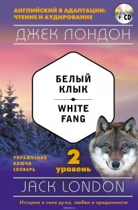 Джек Лондон - Белый Клык. Уровень 2 / White Fang: Level 2 (+ CD)