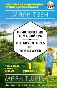 Марк Твен - Приключения Тома Сойера. Уровень 1 / The Adventures of Tom Sawyer: Level 1 (+ СD)