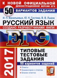  - ЕГЭ 2017. Русский язык. 50 вариантов типовых тестовых заданий