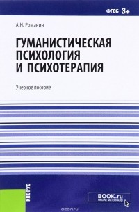 А. Н. Романин - Гуманистическая психология и психотерапия. Учебное пособие