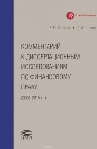  - Комментарий к диссертационным исследованиям по финансовому праву. 2008-2015 год