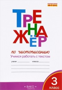  - Тренажер по чистописанию. 3 класс. Учимся работать с текстом