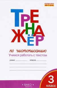  - Тренажер по чистописанию. 3 класс. Учимся работать с текстом