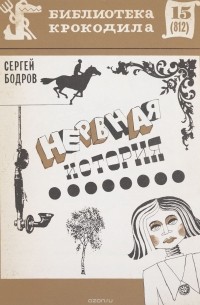 Сергей Бодров - Нервная история