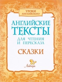  - Английские тексты для чтения и пересказа. Сказки