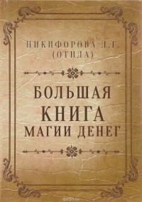 Л. Г. Никифорова - Большая книга магии денег