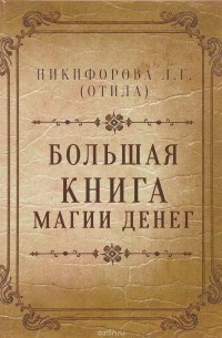 Л. Г. Никифорова - Большая книга магии денег