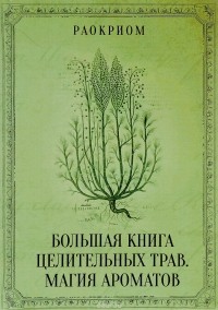 Раокриом - Большая книга целительных трав. Магия ароматов
