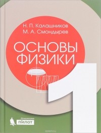  - Основы физики. Учебник. В 2 томах. Том 1