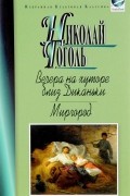 Вечера на хуторе близ Диканьки. Миргород