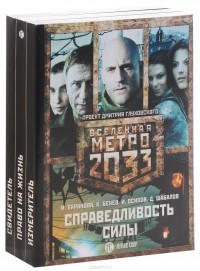  - Метро 2033. Справедливость силы (комплект из 3 книг)