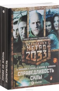 - Метро 2033. Справедливость силы (комплект из 3 книг)