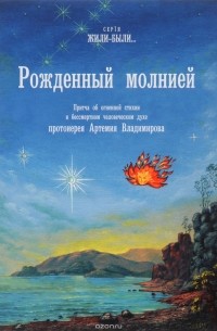 Протоиерей Артемий Владимиров - Рожденный молнией