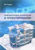 М. А. Рылько - Компьютерные технологии в проектировании. Учебное пособие