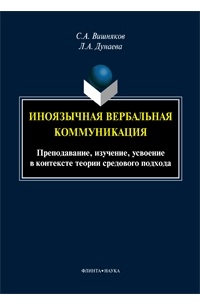  - Иноязычная вербальная коммуникация. Преподавание, изучение, усвоение в контексте теории средового подхода