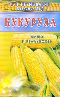  - Кукуруза. Мифы и реальность