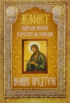  - Акафист святому пророку и крестителю Господню Иоанну Предтече