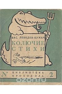 Вас. Лебедев-Кумач - Колючие стихи