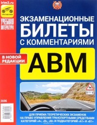  - Экзаменационные билеты для приема теоретических экзаменов на право управления транспортными средствами категорий "А", "В", "М" и подкатегорий "А1", "В1" с комментариями