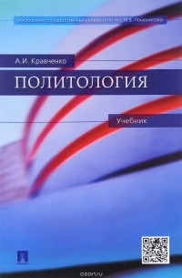 А. И. Кравченко - Политология. Учебник