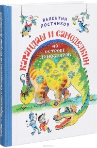 Валентин Постников - Карандаш и Самоделкин на Острове Динозавров