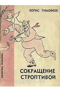 Сокращение строптивой