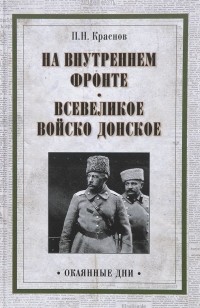 П. Н. Краснов - На внутреннем фронте. Всевеликое войско Донское (сборник)