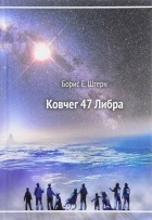 Борис Штерн - Ковчег 47 Либра