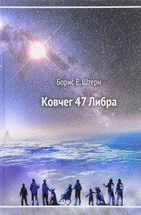 Борис Штерн - Ковчег 47 Либра