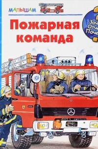 Пожарная команда