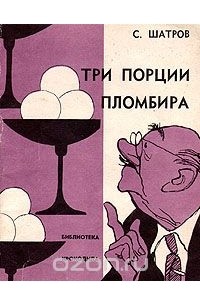 Самуил Шатров - Три порции пломбира