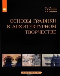  - Основы графики в архитектурном творчестве. Учебное пособие