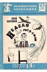 Юрий Мартынов - Неделя для раздумий