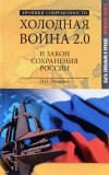 И. Н. Шумейко - Холодная война 2.0 и закон сохранения России