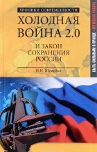 И. Н. Шумейко - Холодная война 2.0 и закон сохранения России