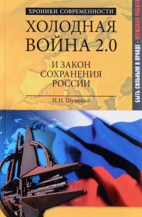 И. Н. Шумейко - Холодная война 2.0 и закон сохранения России
