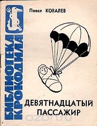 Павел Ковалёв - Девятнадцатый пассажир (сборник)