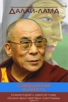 Далай-лама XIV  - Совершенная мудрость. Комментарий к девятой главе &quot;Бодхичарья-аватары&quot; Шантидевы