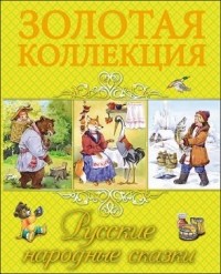 Народное творчество - Русские народные сказки