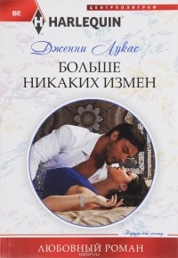 Дженни Лукас - Больше никаких измен