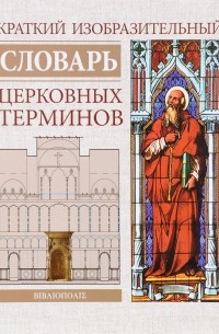  - Краткий изобразительный словарь церковных терминов