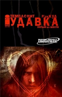  - Удавка: Потрошитель