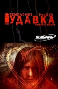  - Удавка: Потрошитель