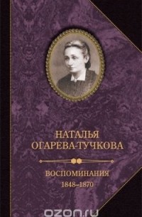 Наталья Огарева-Тучкова - Наталья Огарева-Тучкова. Воспоминания. 1848-1870