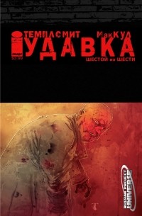  - Удавка: "... Мне снится, что больше не засну"