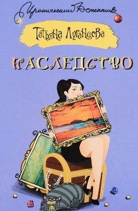 Наследство